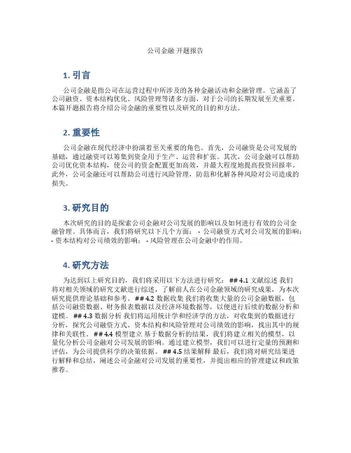 公司金融 开题报告