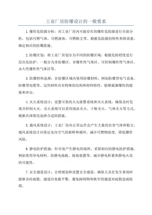 工业厂房防爆设计的一般要求