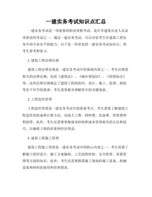 一建实务考试知识点汇总