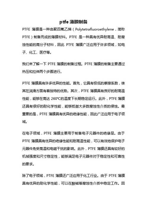 ptfe薄膜制备