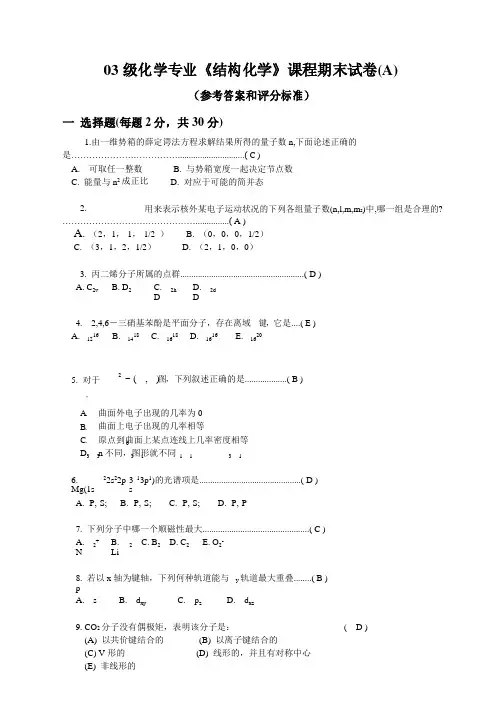 结构化学期末试卷及答案