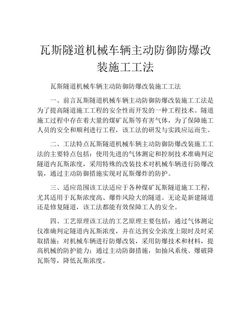 瓦斯隧道机械车辆主动防御防爆改装施工工法(2)