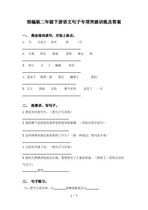 部编版二年级下册语文句子专项突破训练及答案