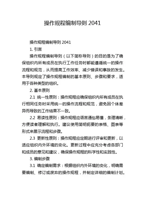 操作规程编制导则2041