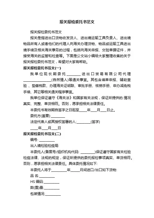 报关报检委托书范文