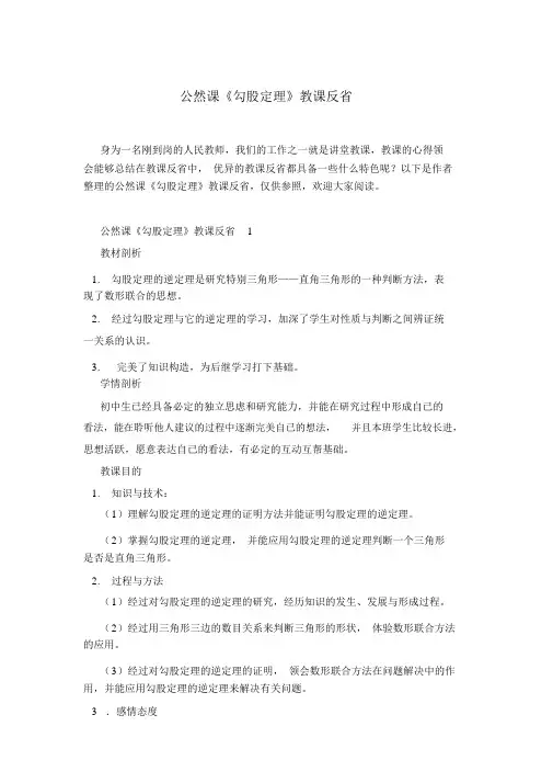 公开课《勾股定理》教学反思