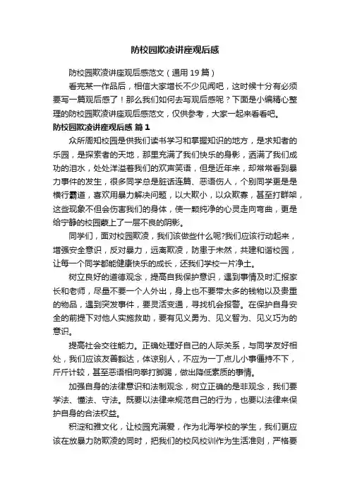 防校园欺凌讲座观后感范文（通用19篇）