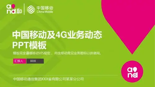 中国移动公司4G业务动态PPT模板1 工作计划总结汇报方案