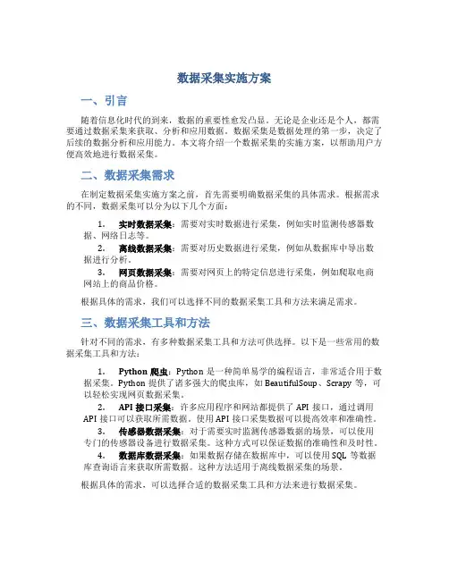 数据采集实施方案