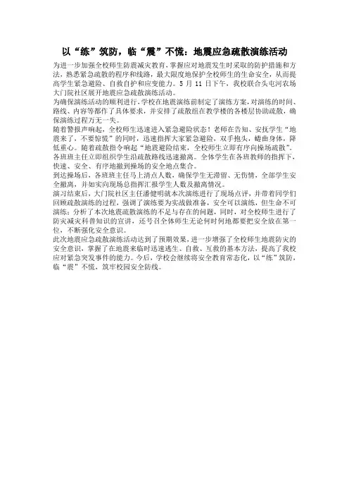 以“练”筑防,临“震”不慌：地震应急疏散演练活动