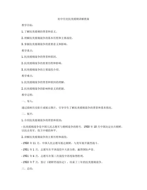 初中历史抗美援朝讲解教案