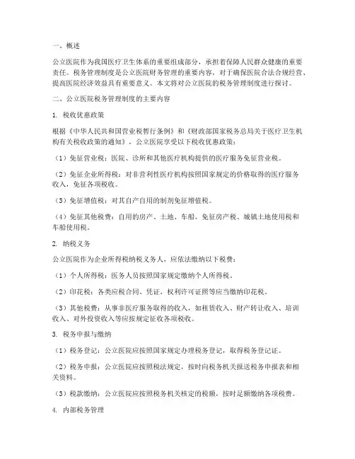 公立医院的税务管理制度