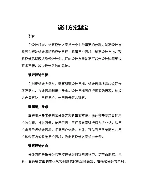 设计方案制定