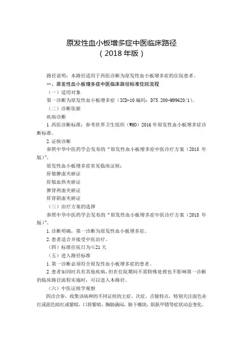 016.原发性血小板增多症中医临床路径及中医诊疗方案