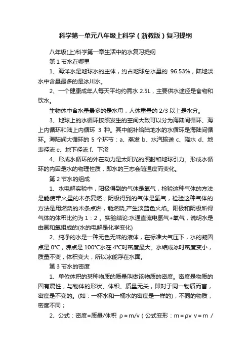 科学第一单元八年级上科学（浙教版）复习提纲