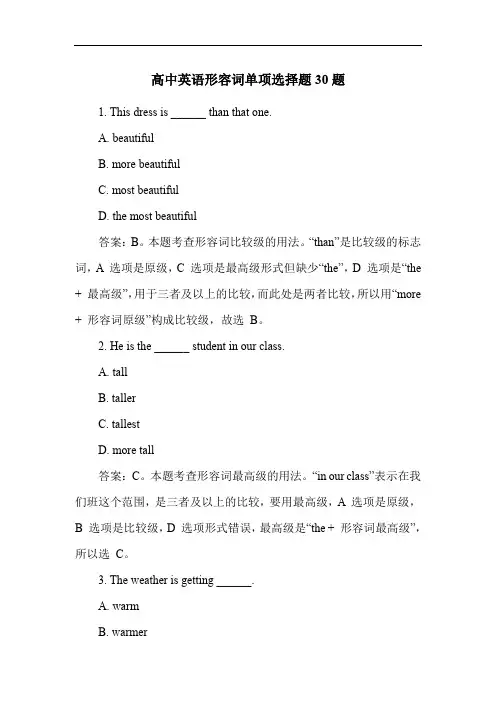 高中英语形容词单项选择题30题