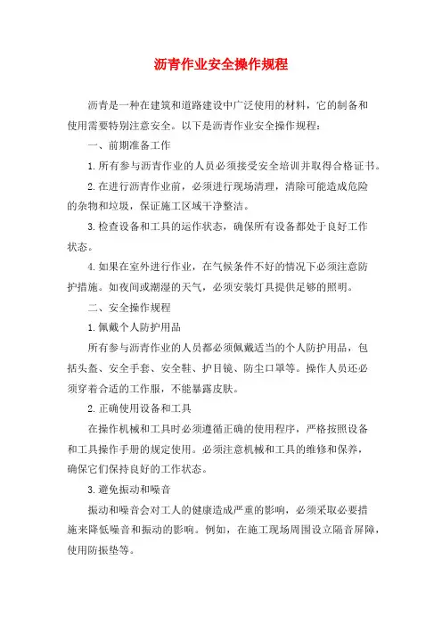 沥青作业安全操作规程