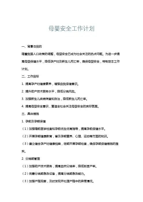 母婴安全工作计划