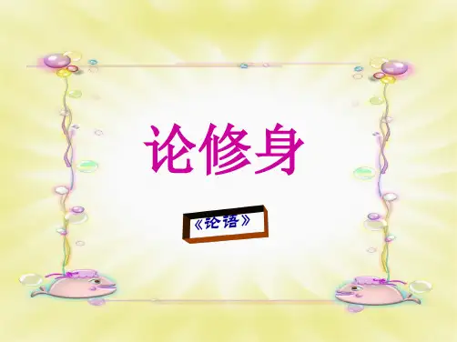 语文版必修五论修身课件(共47张PPT)