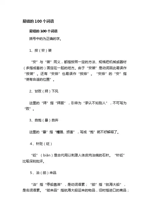 易错的100个词语