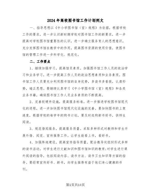 2024年高校图书馆工作计划例文(2篇)