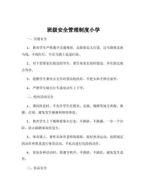班级安全管理制度小学