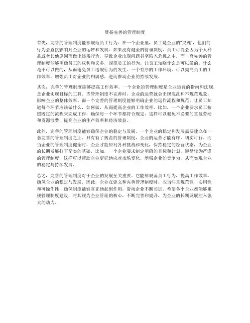 赞扬完善的管理制度
