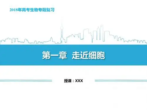 2018年高考第一轮总复习生物课件-必修一第一章