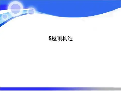 5屋顶构造