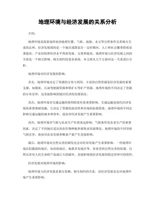 地理环境与经济发展的关系分析