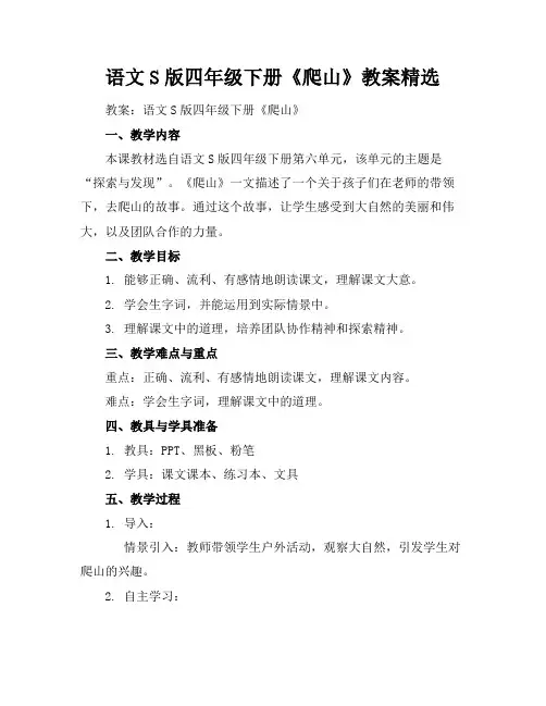 语文S版四年级下册《爬山》教案精选
