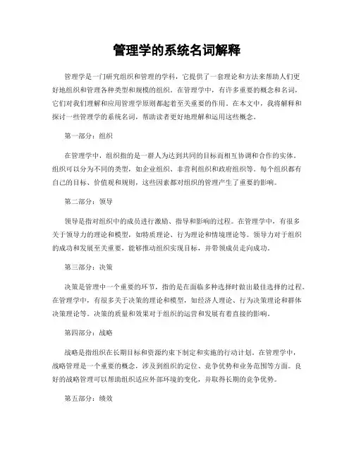 管理学的系统名词解释