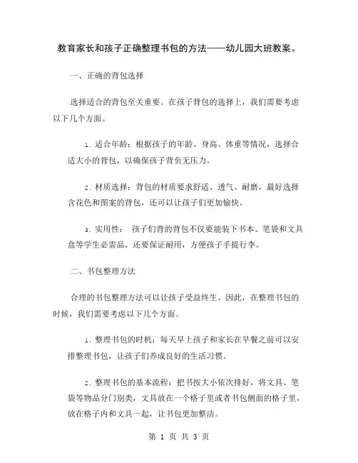 教育家长和孩子正确整理书包的方法——幼儿园大班教案