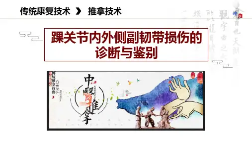 四肢关节病症推拿治疗 踝关节扭伤 踝关节内外侧副韧带损伤的诊断与鉴别诊断