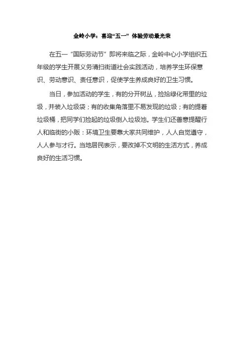 金岭小学：喜迎“五一” 体验劳动最光荣