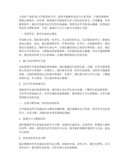 小学低段班主任交流发言稿