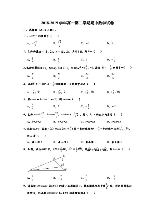 2018-2019学年辽宁省沈阳市高一第二学期期中数学试卷 解析版
