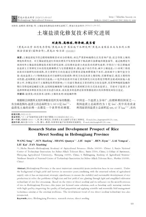 土壤盐渍化修复技术研究进展