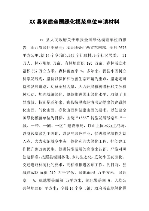 XX县创建全国绿化模范单位申请材料