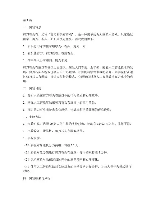 剪刀石头布实验报告(3篇)