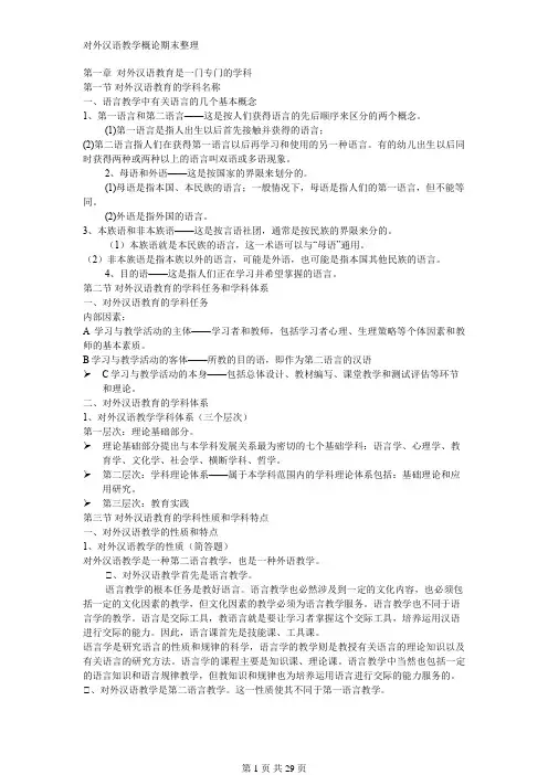 对外汉语教学概论期末整理