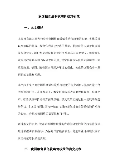 我国粮食最低收购价政策研究