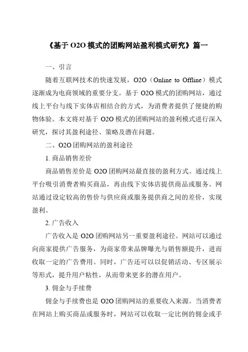 《基于O2O模式的团购网站盈利模式研究》范文