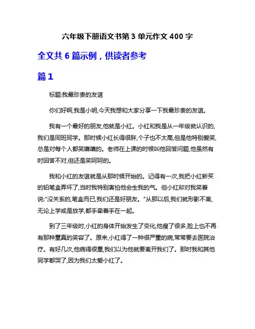 六年级下册语文书第3单元作文400字