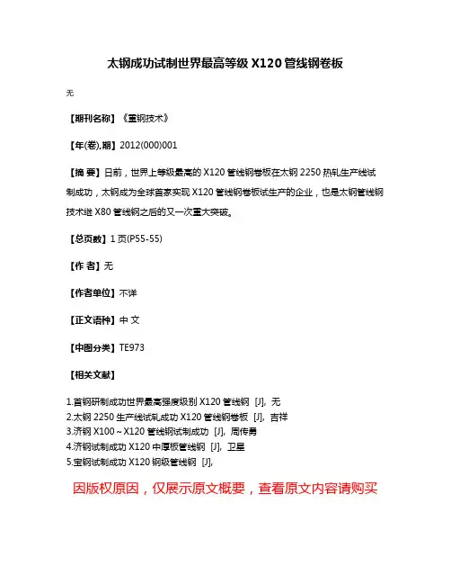 太钢成功试制世界最高等级X120管线钢卷板