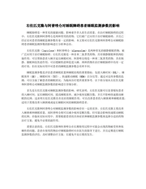 右佐匹克隆与阿普唑仑对睡眠障碍患者睡眠监测参数的影响