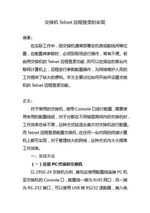 【论文】交换机Telnet远程登录的实现