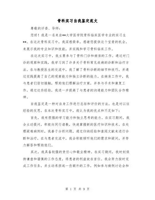 骨科实习自我鉴定范文（六篇）