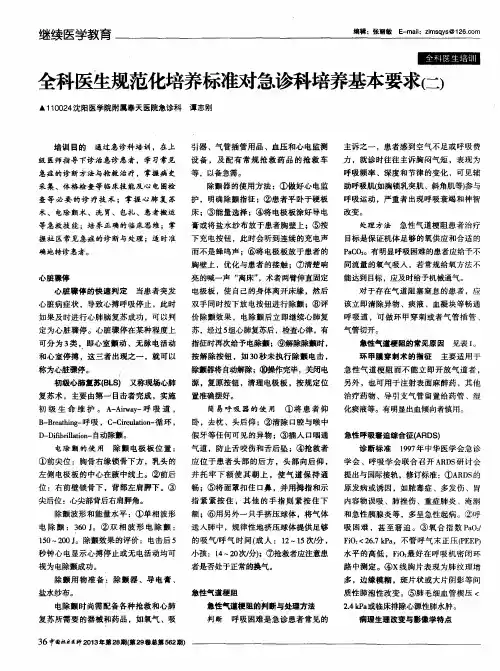 全科医生规范化培养标准对急诊科培养基本要求(二)