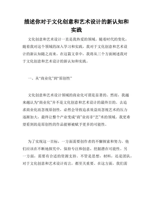 描述你对于文化创意和艺术设计的新认知和实践